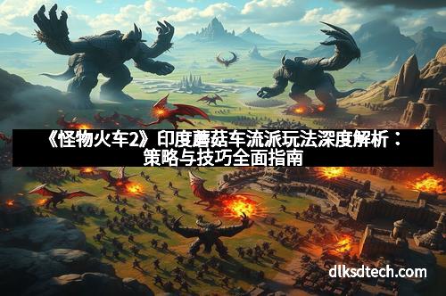 《怪物火车2》印度蘑菇车流派玩法深度解析:策略与技巧全面指南